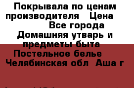 Покрывала по ценам производителя › Цена ­ 1 150 - Все города Домашняя утварь и предметы быта » Постельное белье   . Челябинская обл.,Аша г.